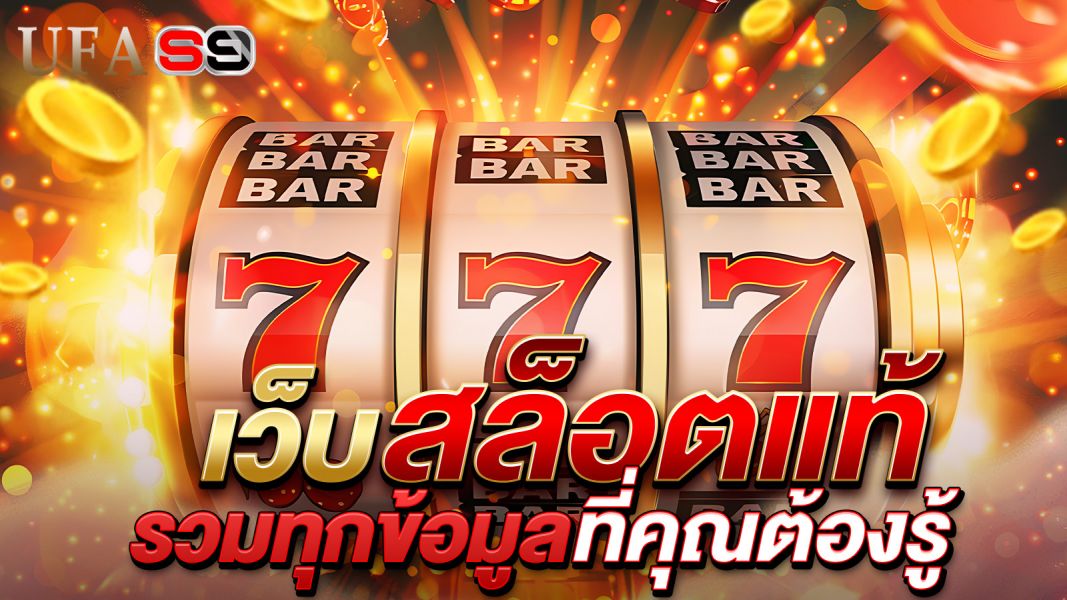 บทความ เว็บสล็อตแท้ 2025: คู่มือฉบับสมบูรณ์สำหรับสายปั่นที่ต้องการความมั่นใจ