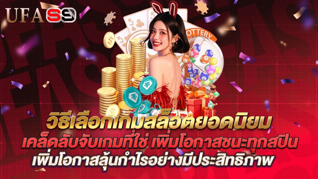 บทความ วิธีเลือกเกมสล็อตยอดนิยม เคล็ดลับจับเกมที่ใช่ เพิ่มโอกาสชนะทุกสปิน
