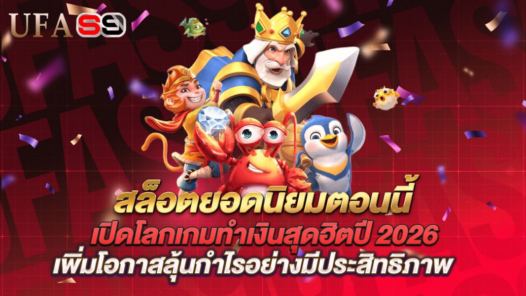 บทความ สล็อตยอดนิยมตอนนี้ เปิดโลกเกมทำเงินสุดฮิตปี 2026