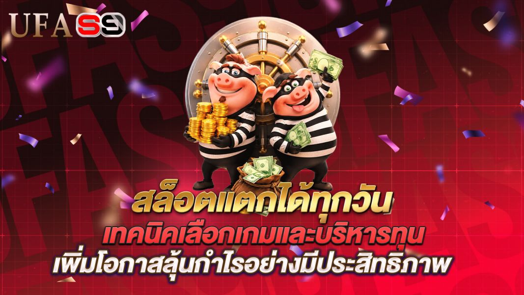 บทความ สล็อตแตกได้ทุกวัน เทคนิคเลือกเกมและบริหารทุน เพิ่มโอกาสลุ้นกำไรอย่างมีประสิทธิภาพ