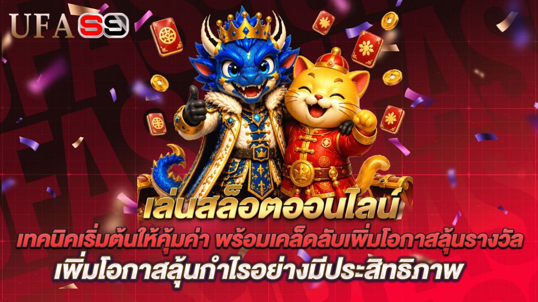 บทความ เล่นสล็อตออนไลน์ เทคนิคเริ่มต้นให้คุ้มค่า พร้อมเคล็ดลับเพิ่มโอกาสลุ้นรางวัล