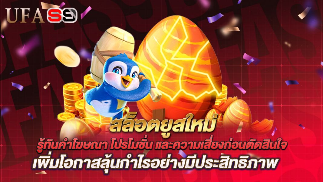 บทความ สล็อตยูสใหม่ คืออะไร? รู้ทันคำโฆษณา โปรโมชั่น และความเสี่ยงก่อนตัดสินใจ
